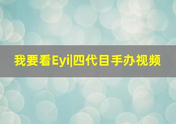 我要看Eyi|四代目手办视频